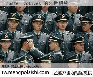 pastel votives 來世的未來相片