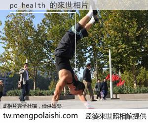 pc health 來世的未來相片