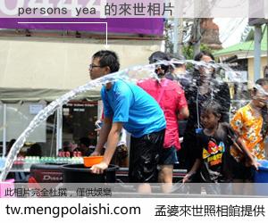 persons yea 來世的未來相片