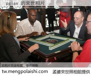 pgiax 來世的未來相片