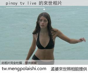pinoy tv live 來世的未來相片