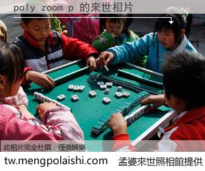 poly zoom p 來世的未來相片