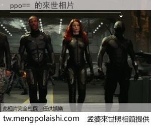 ppo== 來世的未來相片