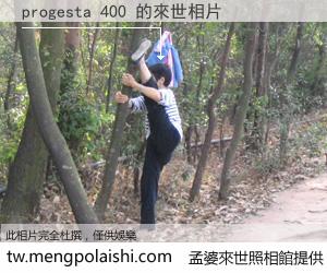 progesta 400 來世的未來相片