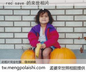 rec save 來世的未來相片