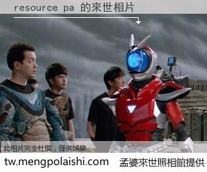 resource pa 來世的未來相片