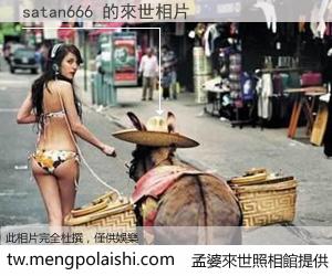 satan666 來世的未來相片