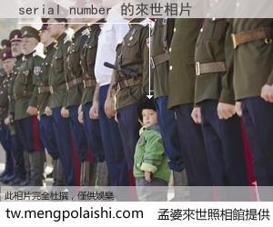 serial number 來世的未來相片