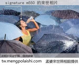 signature m550 來世的未來相片