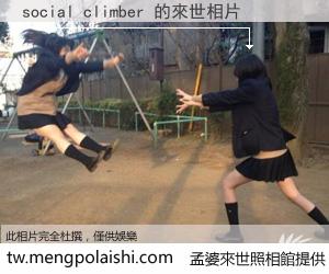 social climber 來世的未來相片
