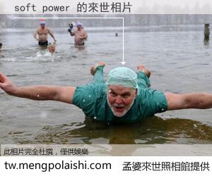 soft power 來世的未來相片