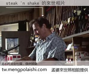 steak 'n shake 來世的未來相片