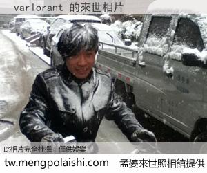 varlorant 來世的未來相片
