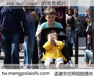 vce qur jogar 來世的未來相片