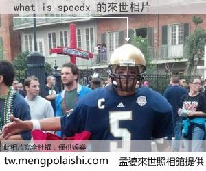 what is speedx 來世的未來相片