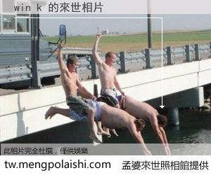 win k 來世的未來相片