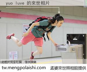 yuo luve 來世的未來相片