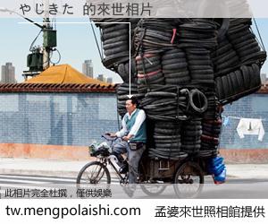 やじきた 來世的未來相片