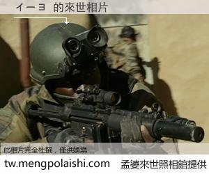 イーヨ 來世的未來相片