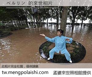 ベルリン 來世的未來相片