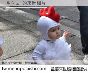 ルシェ 來世的未來相片