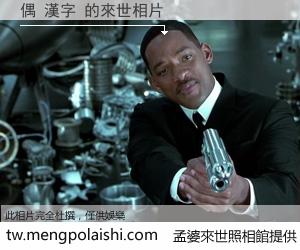 偶 漢字 來世的未來相片