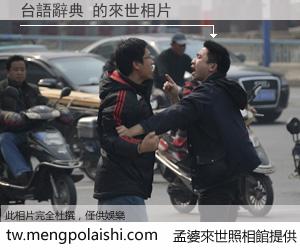 台語辭典 來世的未來相片