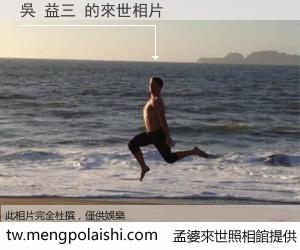 吳 益三 來世的未來相片