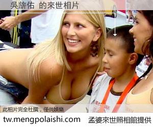 吳旂佑 來世的未來相片