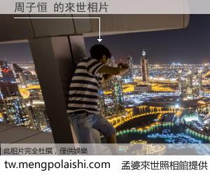 周子恒 來世的未來相片
