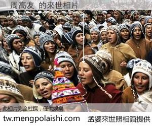 周高友 來世的未來相片