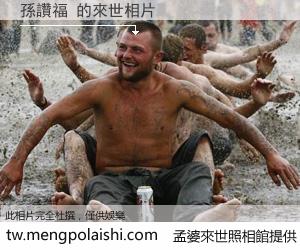孫讚福 來世的未來相片