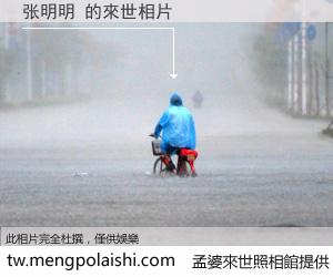张明明 來世的未來相片