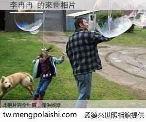 李冉冉 來世的未來相片