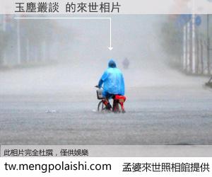 玉塵叢談 來世的未來相片