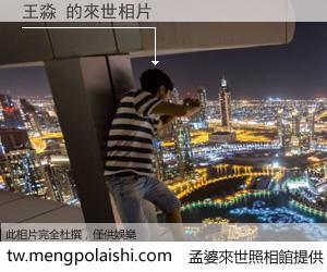 王淼 來世的未來相片