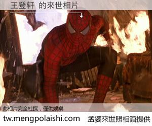 王登轩 來世的未來相片