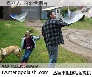祝立光 來世的未來相片