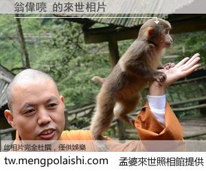 翁偉喨 來世的未來相片