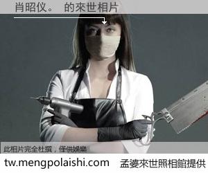 肖昭仪。 來世的未來相片