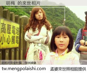 胡梅 來世的未來相片
