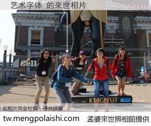 艺术字体 來世的未來相片