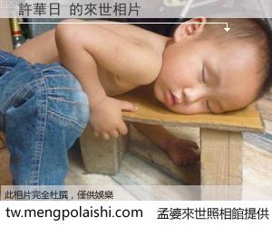 許華日 來世的未來相片