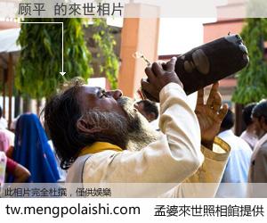 顾平 來世的未來相片