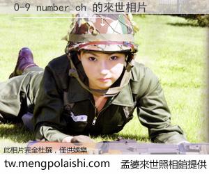 0-9 number ch 來世的未來相片