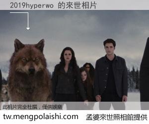 2019hyperwo 來世的未來相片