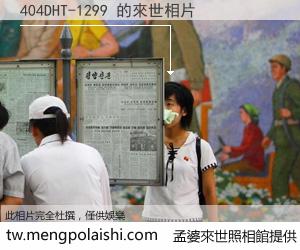 404DHT-1299 來世的未來相片