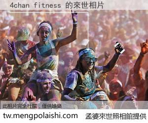 4chan fitness 來世的未來相片
