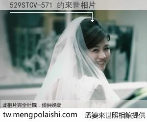 529STCV-571 來世的未來相片