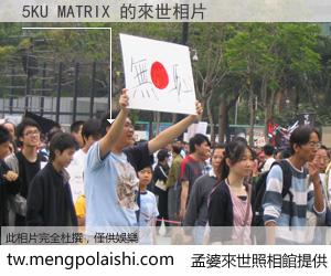 5KU MATRIX 來世的未來相片